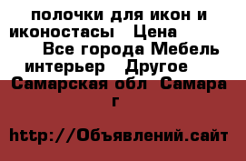 полочки для икон и иконостасы › Цена ­ 100--100 - Все города Мебель, интерьер » Другое   . Самарская обл.,Самара г.